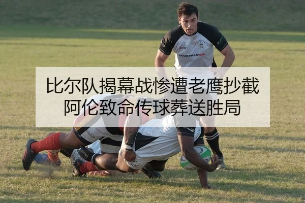 比尔队揭幕战惨遭老鹰抄截 阿伦致命传球葬送胜局