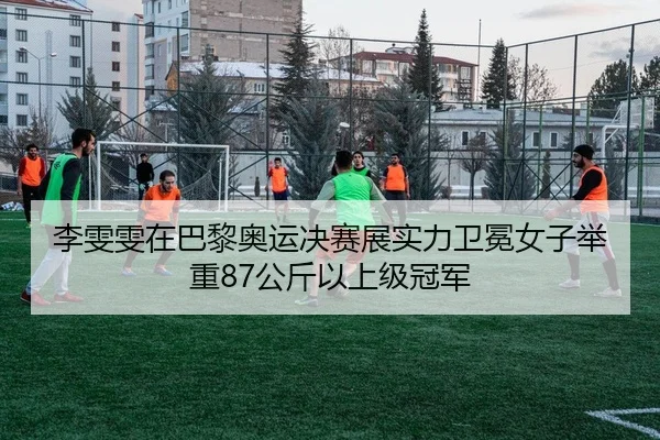 li-wen-wen-zai-ba-li-ao-yun-jue-sai-zhan-shi-li-wei-mian-nv-zi-ju-zhong-gong-jin-yi-shang-ji-guan-jun-2-881.jpg